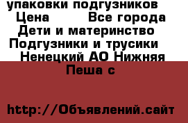 4 упаковки подгузников  › Цена ­ 10 - Все города Дети и материнство » Подгузники и трусики   . Ненецкий АО,Нижняя Пеша с.